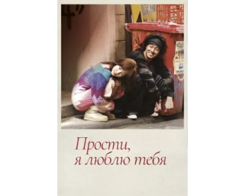 Прости, я люблю тебя сериал смотреть Прости, я люблю тебя сериал смотреть
