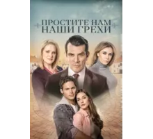 Простите нам грехи наши ( 2023)