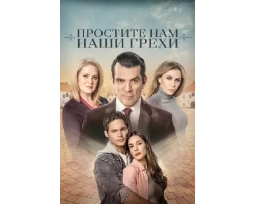 Простите нам грехи наши  сериал смотреть