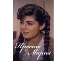 Просто Мария ( 1989)
