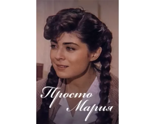 Просто Мария  сериал смотреть