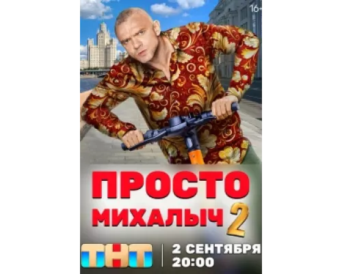 Просто Михалыч  сериал смотреть