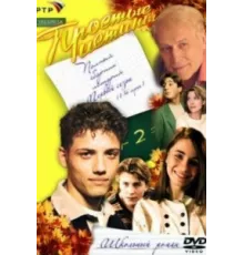 Простые истины ( 1999)