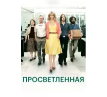 Просветлённая ( 2011)