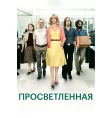 Просветлённая ( 2011)