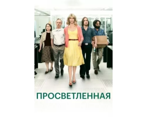 Просветлённая сериал смотреть Просветлённая сериал смотреть