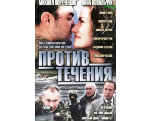Против течения  сериал смотреть