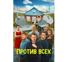 Против всех ( 2022)