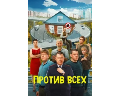 Против всех сериал смотреть Против всех сериал смотреть