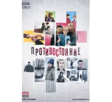 Противостояние ( 2017)