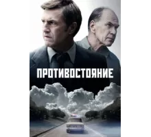 Противостояние ( 2024)
