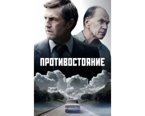 Противостояние сериал смотреть Противостояние сериал смотреть