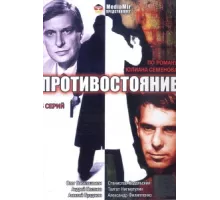 Противостояние ( 1985)