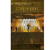 Противостояние ( 1994)