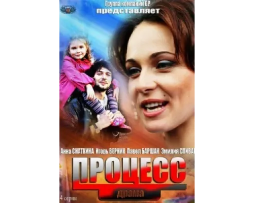 Процесс сериал смотреть Процесс сериал смотреть