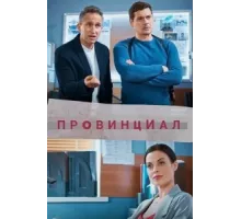 Провинциал ( 2021)
