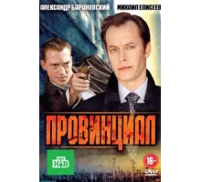 Провинциал ( 2013)