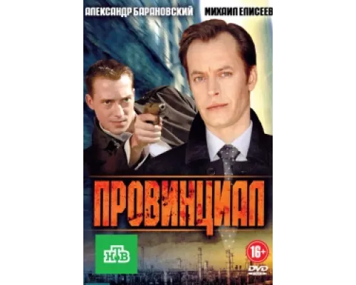 Провинциал сериал смотреть Провинциал сериал смотреть