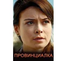 Провинциалка ( 2017)