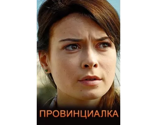 Провинциалка  сериал смотреть