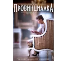 Провинциалка ( 2015)