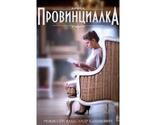 Провинциалка сериал смотреть Провинциалка сериал смотреть