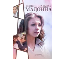 Провинциальная Мадонна ( 2017)