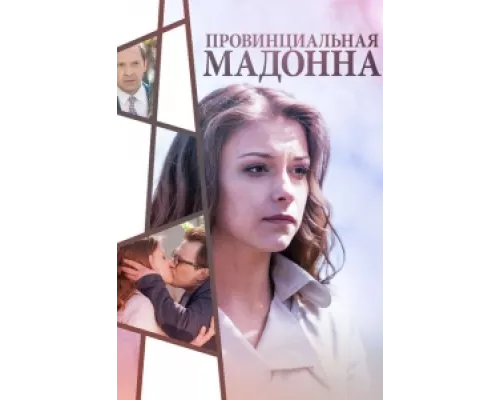 Провинциальная Мадонна  сериал смотреть