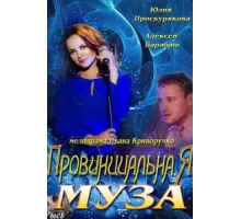 Провинциальная муза ( 2013)
