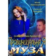 Провинциальная муза ( 2013)