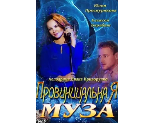 Провинциальная муза  сериал смотреть