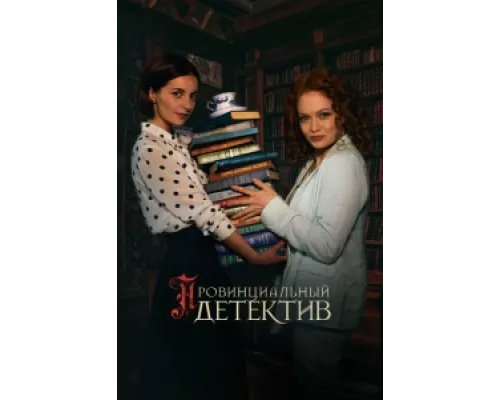 Провинциальный детектив  сериал смотреть