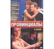 Провинциалы ( 2002)