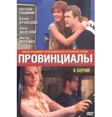 Провинциалы ( 2002)