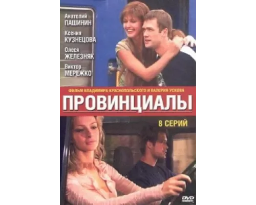Провинциалы сериал смотреть Провинциалы сериал смотреть