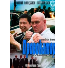 Провокатор ( 2011)
