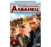 Псевдоним «Албанец» ( 2006)