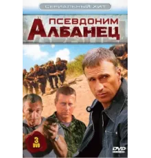 Псевдоним «Албанец» ( 2006)