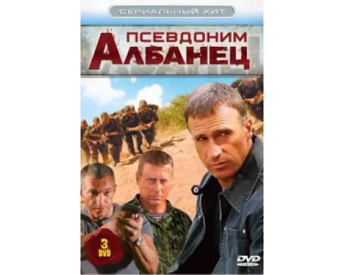 Псевдоним «Албанец»  сериал смотреть