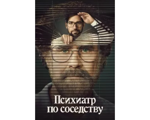 Психиатр по соседству сериал смотреть Психиатр по соседству сериал смотреть
