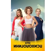 Психологини ( 2017)