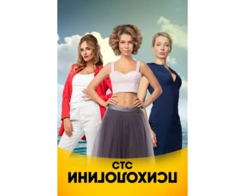 Психологини  сериал смотреть