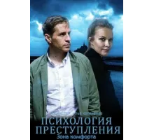 Психология преступления ( 2020)