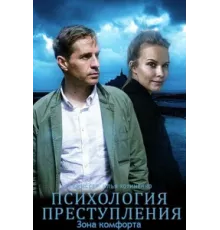 Психология преступления ( 2020)