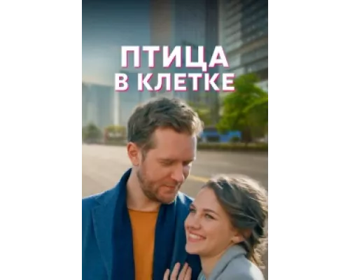 Птица в клетке сериал смотреть Птица в клетке сериал смотреть