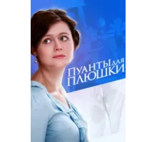 Пуанты для Плюшки ( 2015)