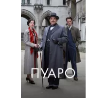 Пуаро ( 1989)