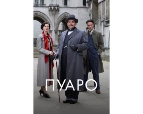 Пуаро  сериал смотреть