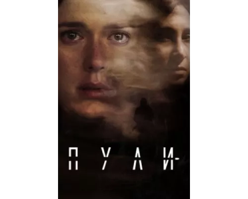 Пули сериал смотреть Пули сериал смотреть