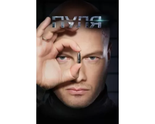 Пуля сериал смотреть Пуля сериал смотреть